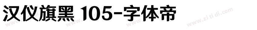 汉仪旗黑 105字体转换